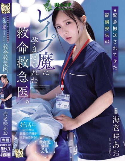 緊急搬送されてきた記憶喪失のレ●プ魔に孕ませられた救命救急医。