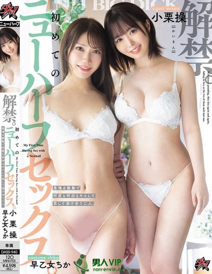 解禁。初めてのニューハーフセックス。高鳴る鼓動で何度も何回もキスして恋して...