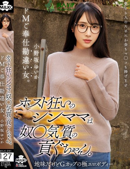 ホスト狂いのシンママは奴●気質の貢ぐちゃん。ドMご奉仕勘違い女。 小野坂ゆいか