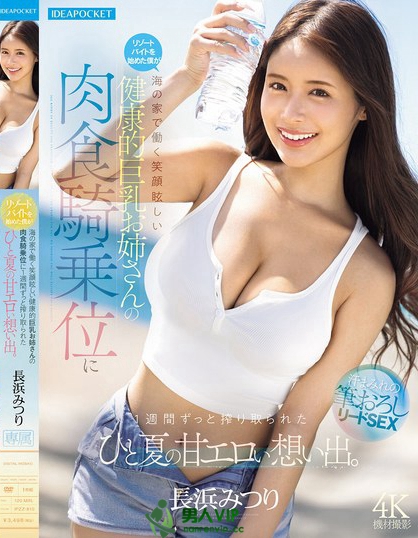 リゾートバイトを始めた僕が海の家で働く笑顔眩しい健康的巨乳お姉さんの肉食騎...