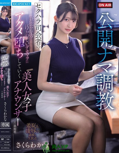 公開ナマ調教 セクハラ司会者の狂った権力と汚らわしいデカマラに アクメ堕ち...