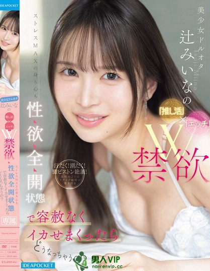 美少女ドルオタ辻みいなの「推し活」×「エッチ」W禁欲ストレスMAXの身も心...