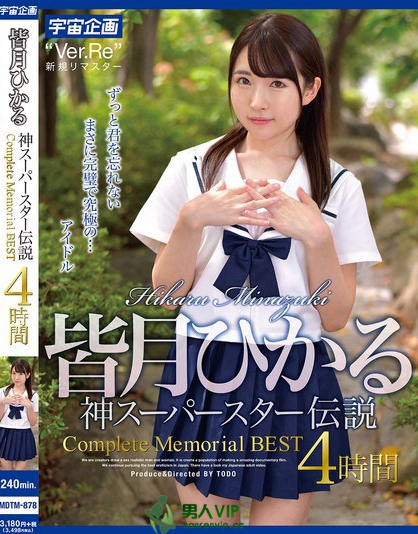 皆月ひかる 神スーパースター伝説Complete Memorial BES...