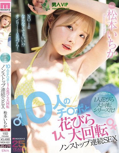 10人のチ○ポと1人花びら大回転ノンストップ連続SEX 松本いちか