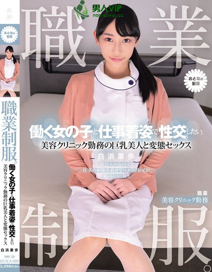 職業制服。働く女の子と仕事着姿で性交したい。 美容クリニック勤務の巨乳美人...