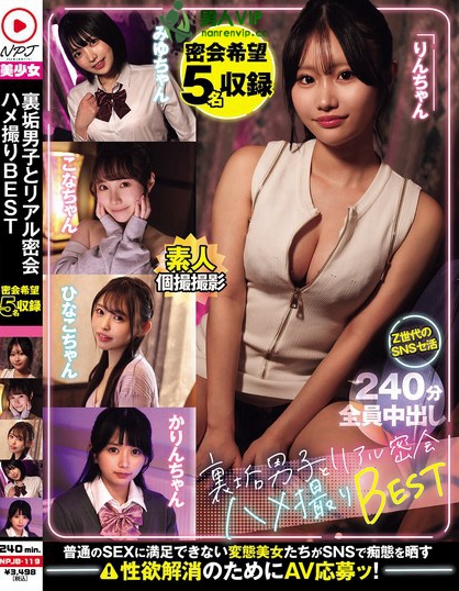 裏垢男子とリアル密会ハメ撮りBEST 密会希望5名収録