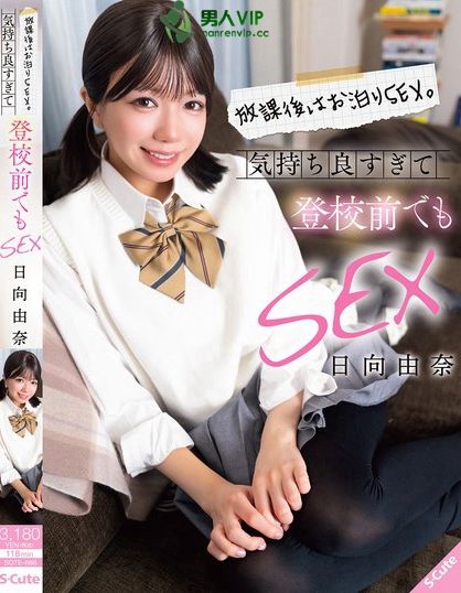 放課後はお泊りSEX。気持ち良すぎて登校前でもSEX 日向由奈