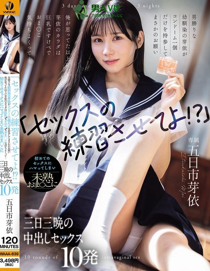 「セックスの練習させてよ！？」男勝りな幼馴染の芽依がコンドーム一個だけを持...