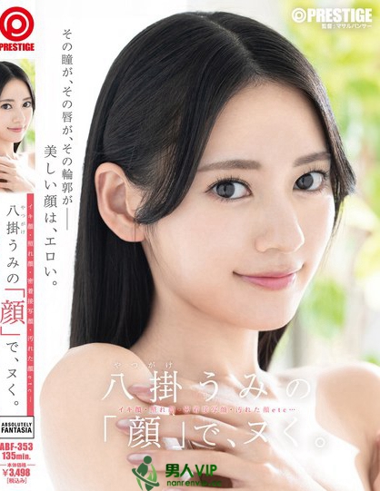 八掛うみの「顔」で、ヌく。