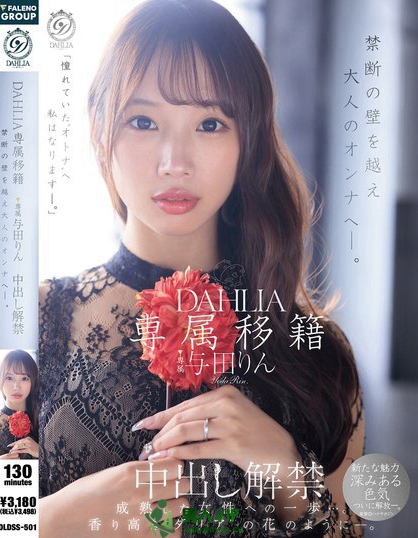 専属移籍 DAHLIA 与田りん 中出し解禁 禁断の壁を越え大人のオンナへ―。