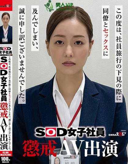 SOD女子社員 懲戒AV出演 福原成佳