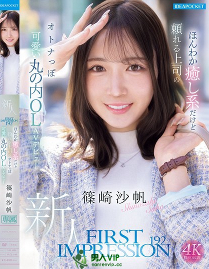 FIRST IMPRESSION 192 ほんわか癒し系だけど頼れる上司の...