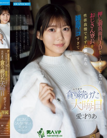 押し弱真面目JDと二人きりになったおじさん寮長が性欲我慢できずに襲ったら雑...