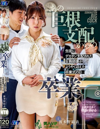 あの巨根支配からの卒業ー。生徒にデカチン支配された女教師妻がようやく迎えた...