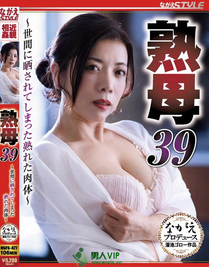 熟母39 ～世間に晒されてしまった熟れた肉体～ 小倉みきね