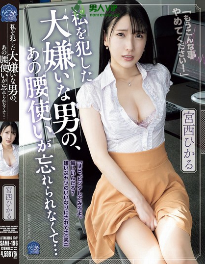 私を犯した大嫌いな男の、あの腰使いが忘れられなくて… 宮西ひかる