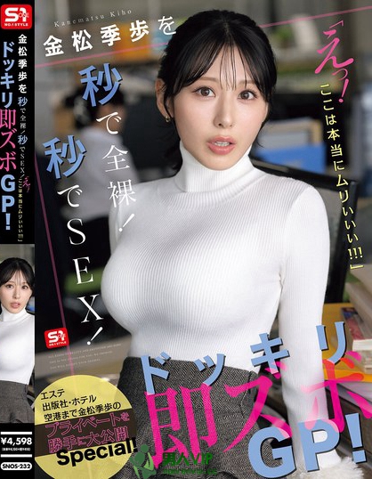 金松季歩を秒で全裸！秒でSEX！「えっ！ここは本当にムりぃぃぃ！！！」ドッ...