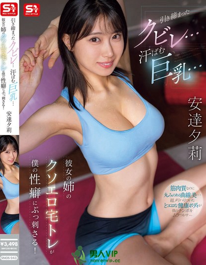 引き締まったクビレ…汗ばむ巨乳… 彼女の姉のクソエロ宅トレが僕の性癖にぶっ...