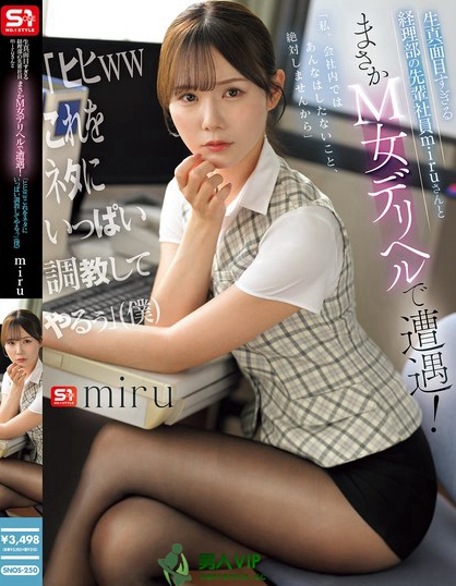 生真面目すぎる経理部の先輩社員miruさんとまさかM女デリヘルで遭遇！ 「...