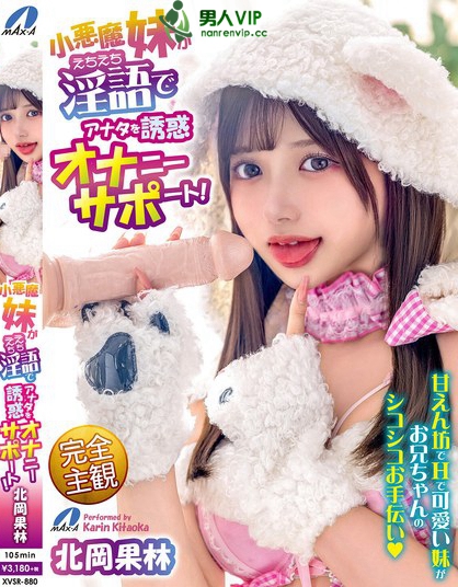 小悪魔妹がえちえち淫語でアナタを誘惑オナニーサポート！北岡果林